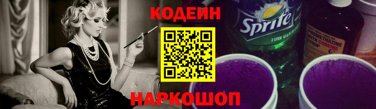 Корсаков  Кодеиновый сироп Lean Purple Drank  Вход с VPN  Кодеин Purple Drank 
